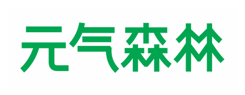 元气森林
