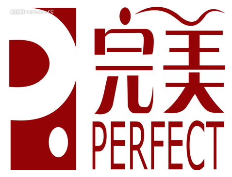 完美